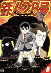 【中古】 鉄人28号　8（第4作2004年版）／横山光輝（原作）,今川泰宏（シリーズ構成、監督）,なかむらたかし（キャラクターデザイン）,千住明（音楽）,くまいもとこ（金田正太郎）,稲葉実（大塚署長）,石塚理恵（高見沢秘書）,幹本雄之（村雨健次）