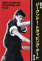 【中古】 御舘透　ジークンドー・トラッピング・アート　第2巻／御舘透