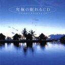 【中古】 究極の眠れるCD メンタル・フィジック・シリーズ/(ヒーリング)