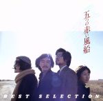 【中古】 COLEZO！：：遠い世界に／五つの赤い風船　BEST　SELECTION／五つの赤い風船