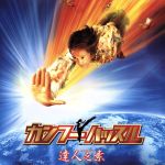 チャウ・シンチー［周星馳］（監督）販売会社/発売会社：（株）ソニー・ピクチャーズエンタテインメント(（株）ソニーピクチャーズエンタテインメント)発売年月日：2005/07/16JAN：4547462019608文化革命前の混沌とした中国。本当のワルに憧れるチンピラのシンが、恐喝しようとしたオンボロアパートには、なんとカンフーの使い手がゴロゴロいて……。『少林サッカー』のチャウ・シンチーによる爆笑アクション。