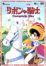 【中古】 手塚治虫アニメワールド：：リボンの騎士　Complete　Box ／手塚治虫（原作）,太田淑子（サファイヤ王子）,貴家堂子（チンク） 【中古】afb