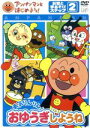 【中古】 アンパンマンとはじめよう! お歌と手あそび編 ステップ2 勇気りんりん! おゆうぎしようね/やなせたかし(総監修、原作),鈴木みゆき(監修),戸田恵子...