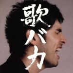 【中古】 歌バカ　Ken　Hirai　10th　Anniversary　Complete　Single　Collection　’95－’05／平井堅
