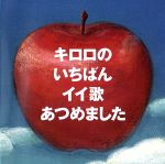 【中古】 キロロのいちばんイイ歌あつめました／Kiroro