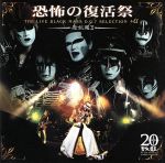 【中古】 恐怖の復活祭　THE　LIVE　BLACK　MASS　D．C．7　SELECTION（＋α）／聖飢魔II