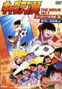 【中古】 キャプテン翼 THE MOVIE VOL.1/高橋陽一(原作),小粥よう子(大空翼),山田栄子(岬太郎),橋本晃一(若林源三)