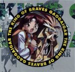 【中古】 勇者王ガオガイガー DVD−BOX/米たにヨシトモ(監督),矢立肇(原作),檜山修之(獅子王凱),伊藤舞子(天海護),塩屋浩三(天海勇)