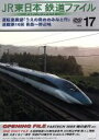 【中古】 JR東日本 鉄道ファイルVol.17/(鉄道)