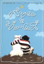 【中古】 パンくんとジェームズ／宮沢厚（監修、出演）,パンくんとジェームズ