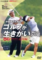 【中古】 NHK趣味悠々　中高年のためのゴルフが生きがい　〜飛ばしの12か条〜　Vol．2　飛距離を伸ばす　スイングテクニック　応用編／金井清一（講師）,生駒佳与子（講師）