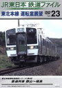 【中古】 JR東日本 鉄道ファイル Vol.23/(鉄道)