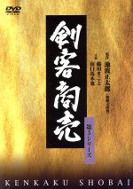 【中古】 剣客商売 第5シリーズ BOX/池波正太郎(原作),藤田まこと,山口馬木也