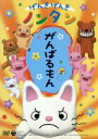 【中古】 げんきげんきノンタン がんばるもん/キヨノサチコ(原作),齋藤彩夏(ノンタン),くまいもとこ(ぶたさん),瀧本富士子(くまさん)