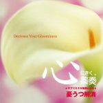【中古】 心にきく薬奏 サブリミナル効果による 憂うつ解消/植地雅哉(日本音楽療法学会会員)