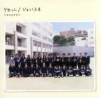 【中古】 YELL／じょいふる／いきものがかり