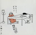 【中古】 わたくしだから/大槻ケンヂ