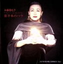 【中古】 トキコ ロマンティック 百万本のバラ/加藤登紀子