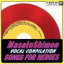 【中古】 子門真人 VOCAL COMPILATION SONGS FOR HEROES＜赤盤＞／子門真人