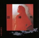 【中古】 回帰熱/中島みゆき
