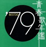 【中古】 青春歌年鑑　’79　BEST30／（オムニバス）（青春歌年鑑）