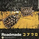 【中古】 Roadmade／コブクロ