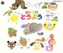 【中古】 よいこのどうよう ベスト50 アイアイ、ほか/(キッズ)