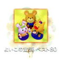 【中古】 <PRIME BOX> よいこの童謡ベスト80 ドラえもんのうた、ほか/(童謡/唱歌)