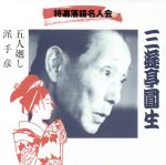 【中古】 五人廻し／派手彦／三遊亭圓生［六代目］