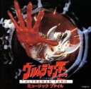 【中古】 ウルトラマン タロウ ミュージックファイル/(オリジナル・サウンドトラック)