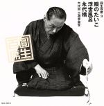 【中古】 圓生百席3／三遊亭圓生［六代目］