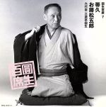 【中古】 圓生百席7／三遊亭圓生［六代目］