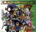 【中古】 デジモンアドベンチャー ベストヒットパレ−ド/デジモン