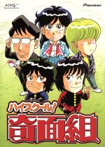 【中古】 ハイスクール!奇面組 DVD-BOX(2)/新沢基栄,一堂零:千葉繁,冷越豪:玄田哲章,出瀬潔:二又一成,大間仁:竜田直樹,諸星大:塩沢兼人,河井唯:高橋美紀,宇留千絵:松井菜桜子