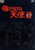 【中古】 傷だらけの天使　DVD－BOX　II／萩原健一,水谷豊,岸田今日子,岸田森,ホーン・ユキ