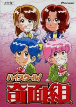 【中古】 ハイスクール!奇面組 DVD-BOX(3)/新沢基栄,一堂零:千葉繁,冷越豪:玄田哲章,出瀬潔:二又一成,大間仁:竜田直樹,諸星大:塩沢兼人,河井唯:高橋美紀,宇留千絵:松井菜桜子