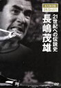 【中古】 21世紀への伝説史 長嶋茂雄 永久保存版DVD＆BOOK BOXセット 【3DVD】／長嶋茂雄