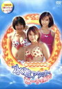 【中古】 聖アリス学園 水着アタックでビーチを救え！DVD－BOX／金田美香,仲根かすみ,桂亜沙美,乙葉,MEGUMI,三瀬真美子,中丸シオン,山野和也