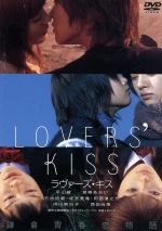 【中古】 LOVERS’　KISS／平山綾,宮崎あおい,市川実日子,石垣佑磨,成宮寛貴,吉田秋生（原作）,及川中（監督）,後藤法子（脚本）