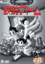 【中古】 鉄腕アトム　DVD－BOX　5～ASTRO　BOY～／手塚治虫（原作）