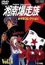 【中古】 湘南爆走族　DVDコレクション　VOL．4／吉田聡（キャラクターデザイン、原作）,西沢信孝（監督）,塩沢兼人,山口健,佐藤正治,郷里大輔,目黒光祐,鶴ひろみ