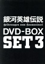 【中古】 銀河英雄伝説　DVD－BOX　SET3／田中芳樹（原作）,石黒昇（監督）,河中志摩夫（シリーズ構成、脚本）,堀川りょう（ラインハルト）,富山敬（ヤン）,広中雅志（キルヒアイス）,佐々木望（ユリアン）,森功至（ミッターマイヤー）