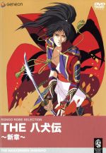 【中古】 THE　八犬伝　新章／山形厚史（オリジナルキャラクターデザイン）,岡本有樹郎（監督）,會川昇（構成、脚本）,工藤隆（音楽）,山寺宏一（犬山道節）,関俊彦（犬塚信乃）,山口勝平（犬川荘介）,西村智博（犬飼現八）