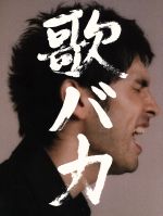 【中古】 歌バカ　Ken　Hirai　10th　Anniversary　Complete　Single　Collection　’95－’05（初回生産限定版）／平井堅