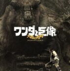 【中古】 ワンダと巨像　大地の咆哮／（オリジナル・サウンドトラック）,大谷幸（音楽）