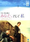 【中古】 あなた、そして私～You　and　I～DVD－BOX　III／ソン・スンホン,チャ・インピョ［車仁表］,チェ・ジンシル,キム・ジヨン,ソ・ユジョン,チェ・ブラム,イ・ジェガプ（演出）,キム・ジョンス（脚本）