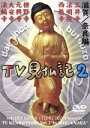 【中古】 テレビ見仏記2・滋賀/奈良編/みうらじゅん/いとうせいこう,いとうせいこう,みうらじゅん