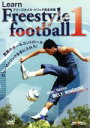 【中古】 LEARN FREESTYLE FOOTBALL 1 フリースタイル・トリック完全攻略/(スポーツ)