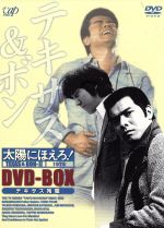 【中古】 太陽にほえろ！　テキサス＆ボン編II　DVD－BOX【テキサス殉職】／石原裕次郎,勝野洋,宮内淳,露口茂,竜雷太,小野寺昭,下川辰平