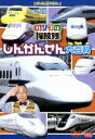 【中古】 のりもの探検隊 しんかんせん大百科/(キッズ),古今亭志ん輔